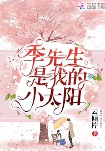 季先生是我的小太阳