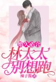 婚久必合:林太太,别想跑