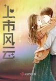 上市风云