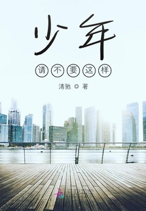 少年，请不要这样