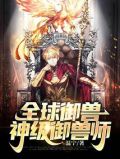 全球御兽:神级御兽师