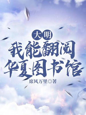 大明：我能翻阅华夏图书馆