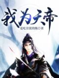 我为天帝