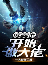 从石器时代发展到现代的小说
