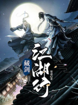 藏剑江湖行