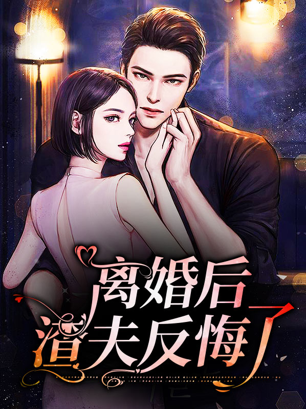 离婚后渣夫反悔了