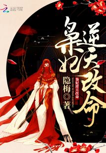 枭妃逆天改命