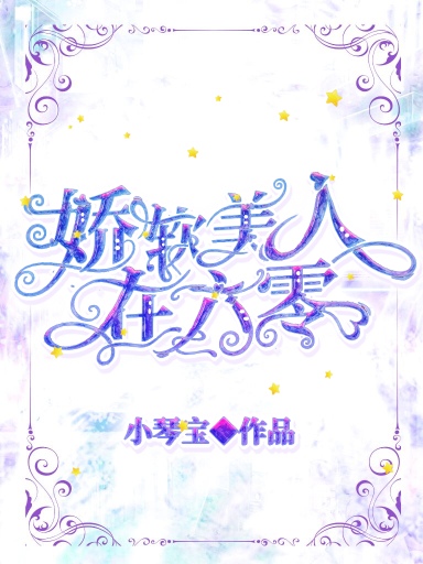 娇软美人在六零[重生]百度网盘