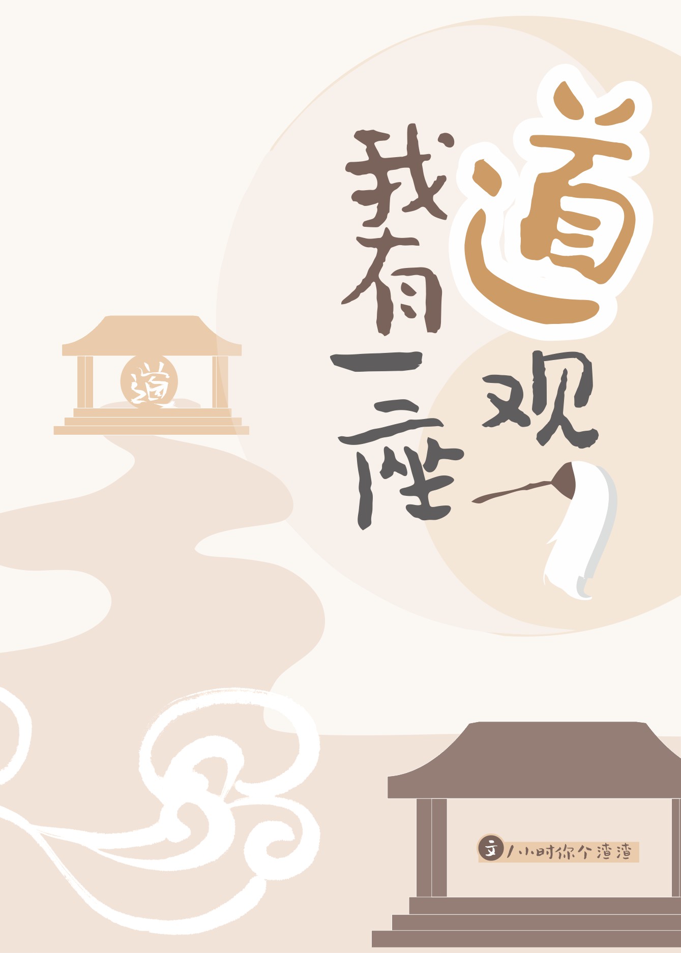 我有一座道观免费全文阅读