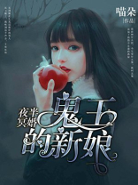 夜半冥婚：鬼王的新娘