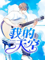 我的天空歌曲原唱