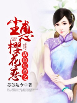活色生香惠子是好人吗