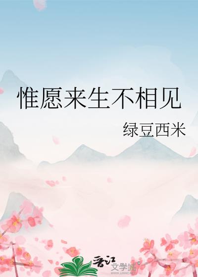唯愿来生不相见