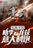 亮剑:开局助李云龙获意大利炮