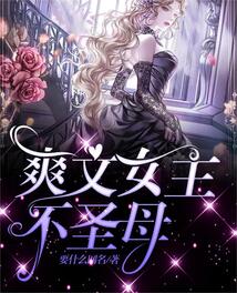 爽文女主不圣母