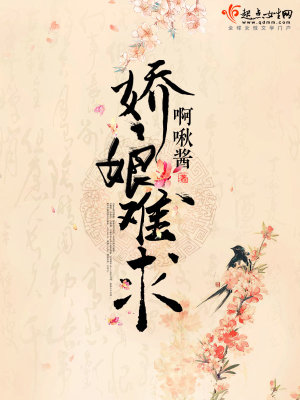 娇娘难求