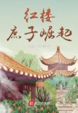 红楼:庶子崛起