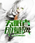 失眠者的墓碑 逢夏