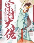她要成为宗门大佬