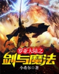 罗亚大陆之剑与魔法 小希尔