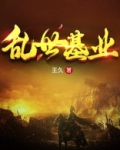 乱世基业