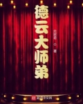 德云大师弟 小说