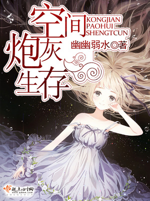 炮灰闺女的生存