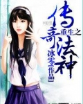 重生之传奇法师小说