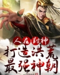 人在封神，打造洪荒最强神朝