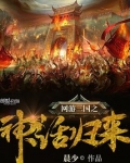 《网游之三国神话》
