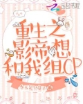 重生之影帝总想撩我免费阅读