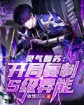 灵气复苏：开局复制S级异能