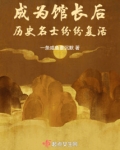成为馆长后，历史名士纷纷复活