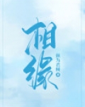 相缘