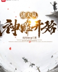诸天从神雕开始悟道
