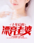 十年后的漂亮老婆作文