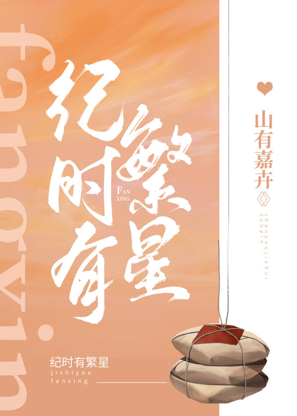 纪时有繁星 山有嘉卉