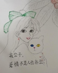 夜公子，爱情不是人云亦云