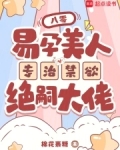 八零,易孕美人专治禁欲绝嗣大佬