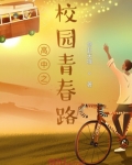 青春校园高中电视剧