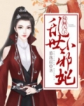 权倾天下:乱世小邪妃