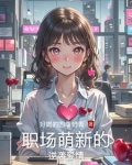 职场萌新的逆袭爱情