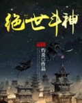 绝世斗神主角叫李毅的小说