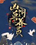 凶兽饲养法则