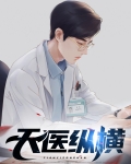 天医至尊无弹窗