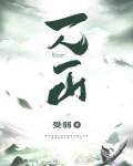 一人一山不念仙打个字