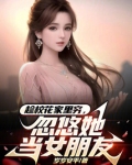 趁校花家里穷,忽悠她当女朋友免费阅读
