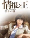 情报之行