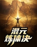 混元炼体决