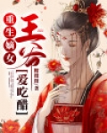重生嫡女与傻王爷的小说